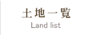 ynꗗ@land list